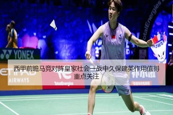 西甲前瞻马竞对阵皇家社会一战中久保建英作用值得重点关注