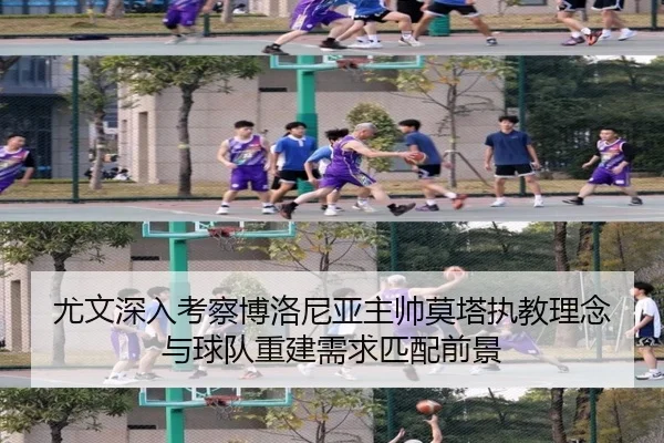尤文深入考察博洛尼亚主帅莫塔执教理念与球队重建需求匹配前景